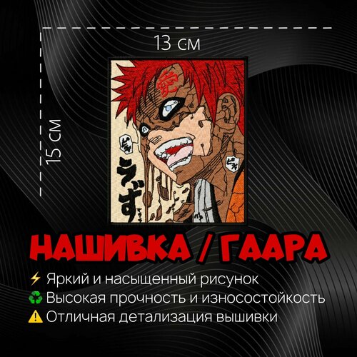 Нашивка, Патч, Шеврон Аниме Наруто, Anime Naruto, Gaara, Герой Гаара