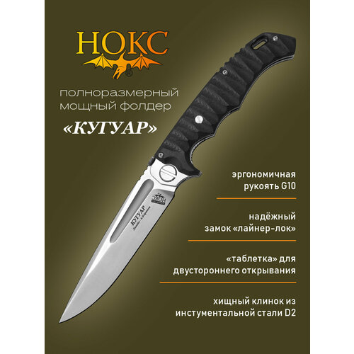 Нож складной НОКС Кугуар (332-100406) черный