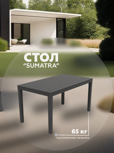 Изображение товара Стол садовый прямоугольный SUMATRA (Суматра), 138x78x72 см, пластик, антрацит