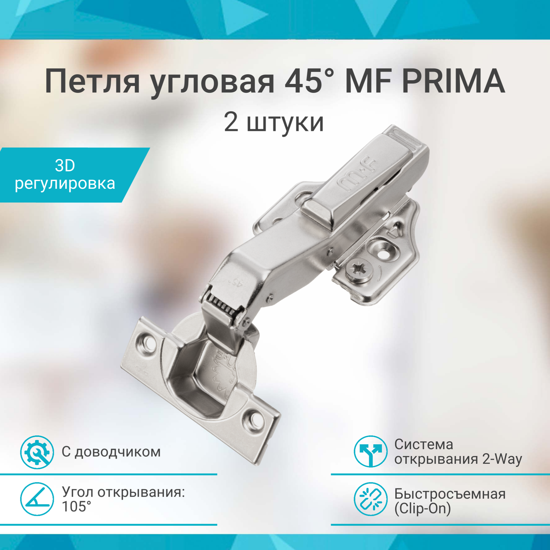 Петля мебельная угловая 45 с доводчиком Prima ALL быстросъемная Clip-On комплект 2 штуки