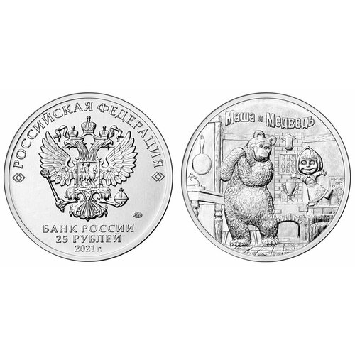 25 рублей 2021 г маша и медведь в блистере 25 рублей 2021 год, Маша и Медведь