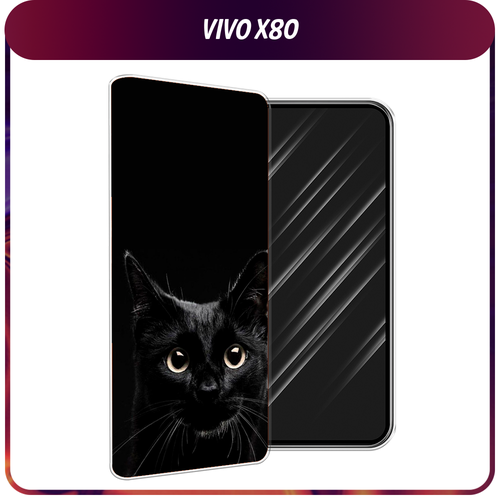 Силиконовый чехол на Vivo X80 / Виво Х80 Добрый кот силиконовый чехол на vivo x80 виво х80 любопытный кот прозрачный