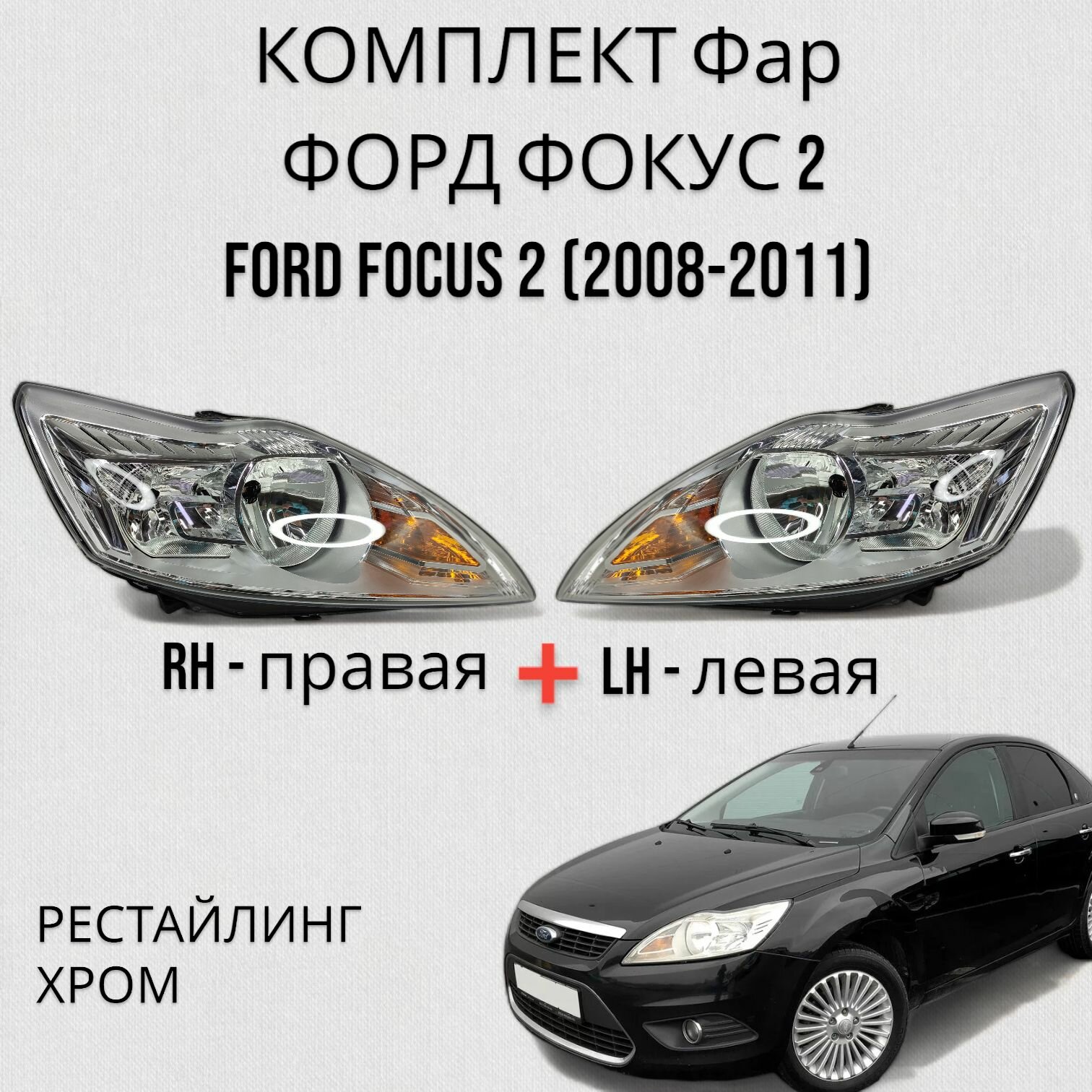 Комплект Фара форд фокус 2 FORD FOCUS 2 (2008-2011) Рестайлиег хром Левая+Правая