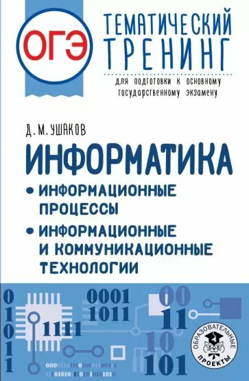 Учебное пособие АСТ Ушаков Д. М. ОГЭ. Информатика. Информационные процессы. Информационные и коммуникационные технологии