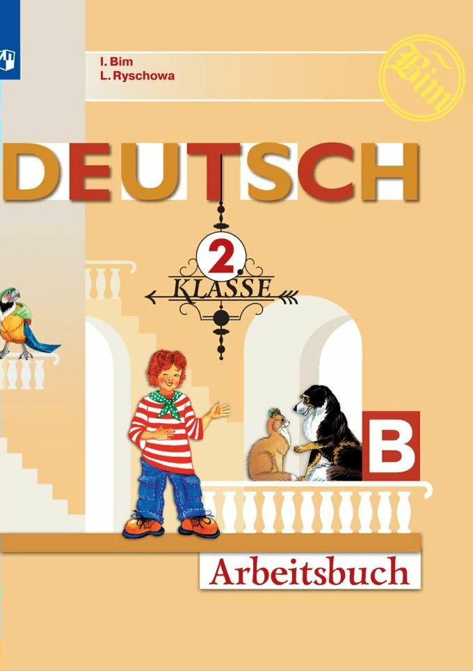Рабочая тетрадь Просвещение Бим И. Л. Немецкий язык. 2 класс. Часть Б. 2020