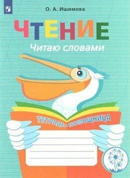 Рабочая тетрадь Просвещение Ишимова О. А. Чтение. Начальная школа. Тетрадь - помощница. Коррекционная школа. Читаю словами