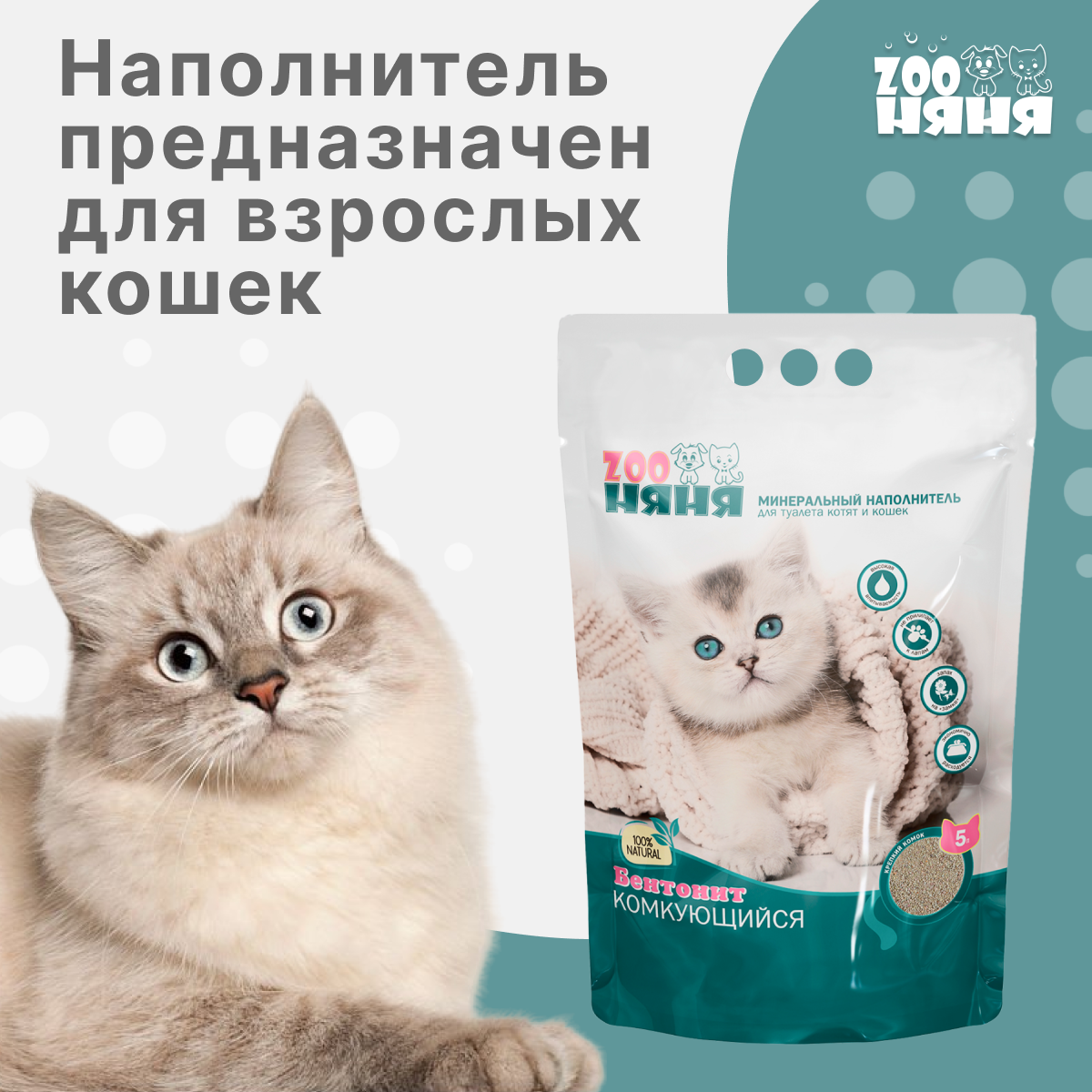 Минеральный наполнитель для туалета котят и кошек ZOO Няня Бентонит комкующийся 5кг - фотография № 4