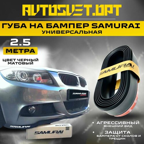 Губа Samurai черная универсальная резиновая на передний бампер 25 м 615₽