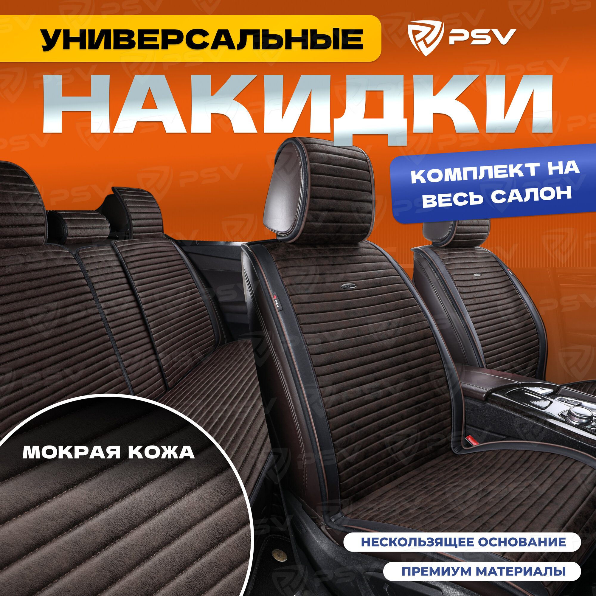 Накидки универсальные на машину PSV Bliss PRO Skin (Черно-коричневый), комплект на весь салон, мокрая кожа