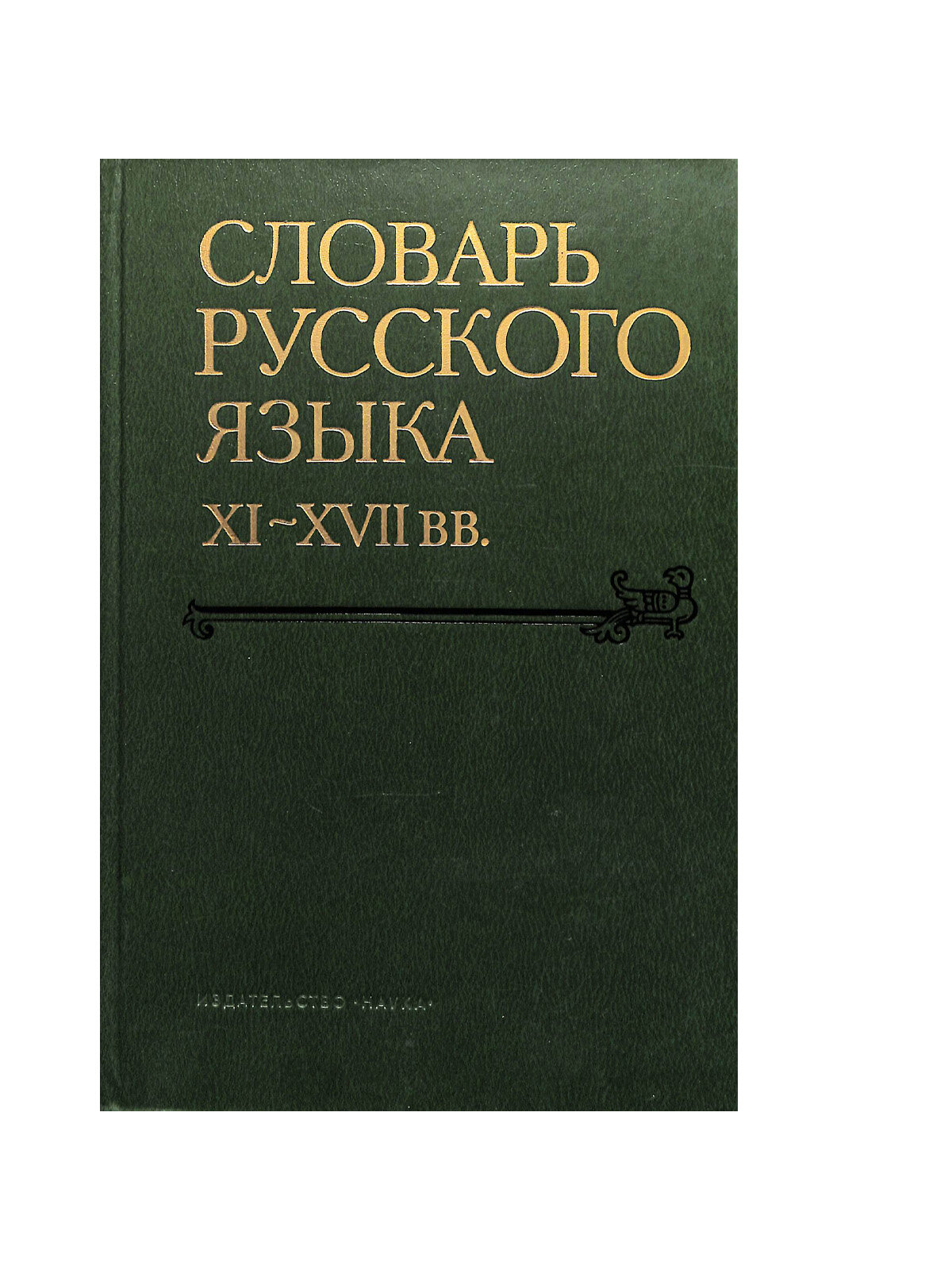 Словарь русского языка XI - XVII вв. В пятнадцати выпусках. Выпуск 12