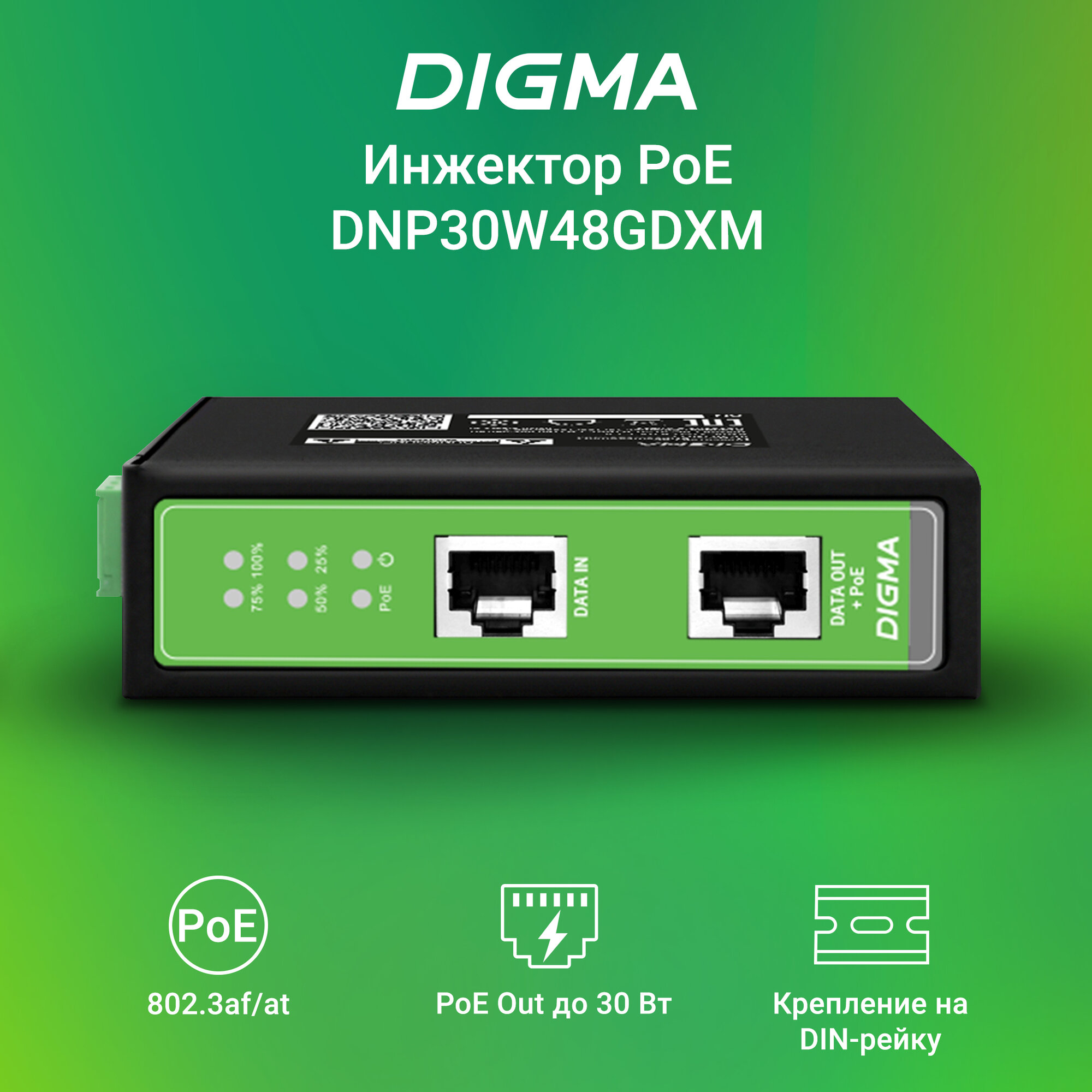 Инжектор PoE Digma DNP30W48GDXM 10/100/1000BASE-T 30Вт 37-57В