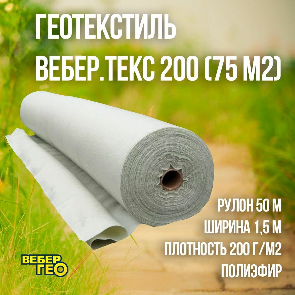 Геотекстиль Вебер. Текс 200 75m2 "Строительный" (Иглопробивной)