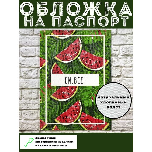 Обложка для паспорта Ой всё, красный, зеленый мужская футболка ой всё фраза винтаж m красный