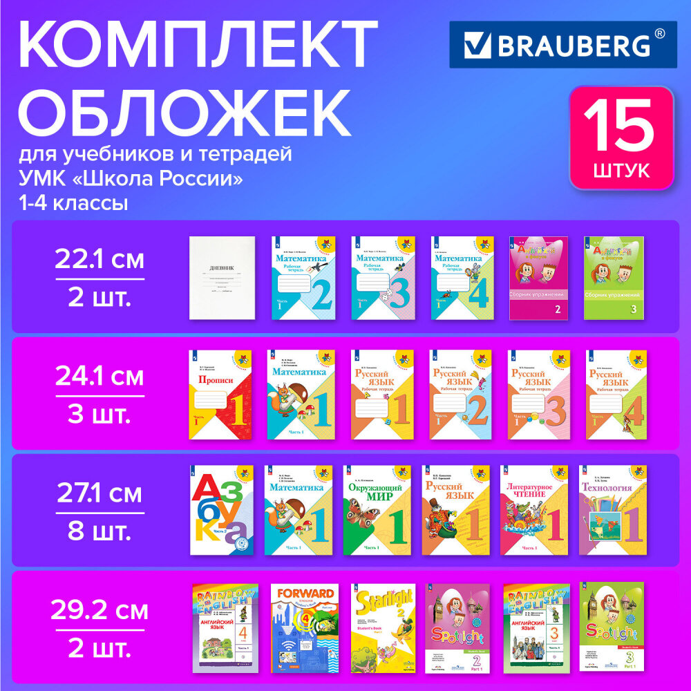 Обложки ПВХ для тетрадей и учебников, набор 15 шт, плотные, 110 мкм, универсальные, прозрачные, BRAUBERG, 271263 упаковка 2 шт.