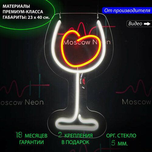 Изображение товара Светильник декоративный, неоновая вывеска для кафе и бара в виде бокала с сердечком, 23 x 40 см. с диммером