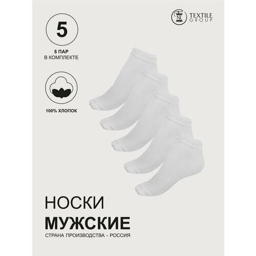 Носки NL Textile Group, 5 пар, размер 25-27, белый комплект носков nl textile group мужские набор 10 пар короткие размер 27 размер обуви 40 42