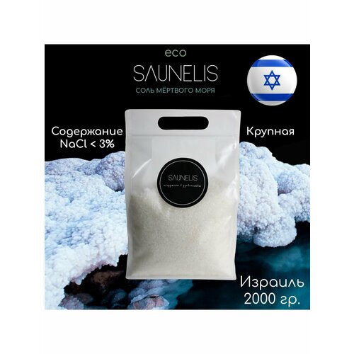 Соль Мертвого моря чистая крупная Coarse Grade 2000 гр.