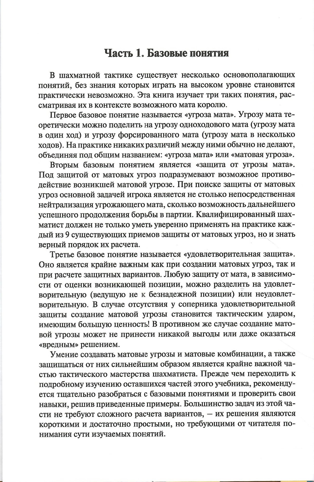 Матовые угрозы и защита Учебник шахматной тактики - фото №9