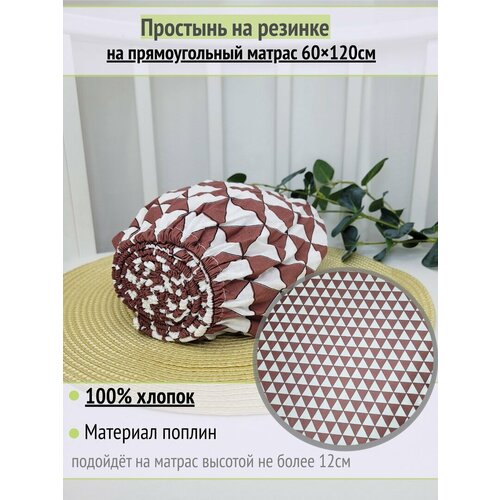 фото Простынь на резинке на матрас "треугольники брусничные" 60х120