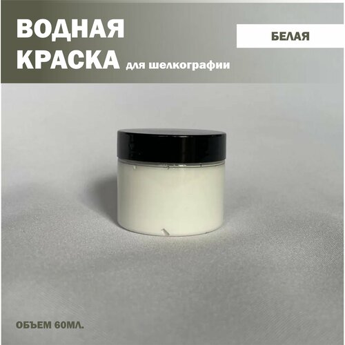 Белая водная краска для шелкографии 60 мл 470₽