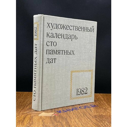 Сто памятных дат. Художественный календарь на 1982 год 1981