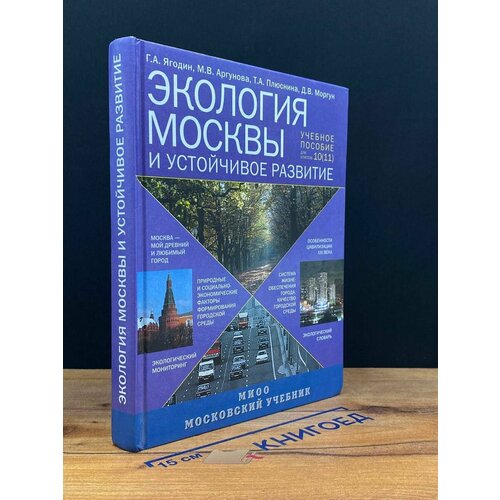 Экология Москвы и устойчивое развитие. 10-11 классы 2008