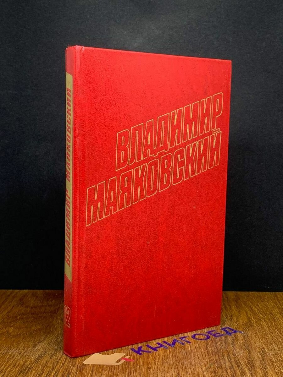 Владимир Маяковский. Собрание сочинений в 12 томах. Том 12 1978