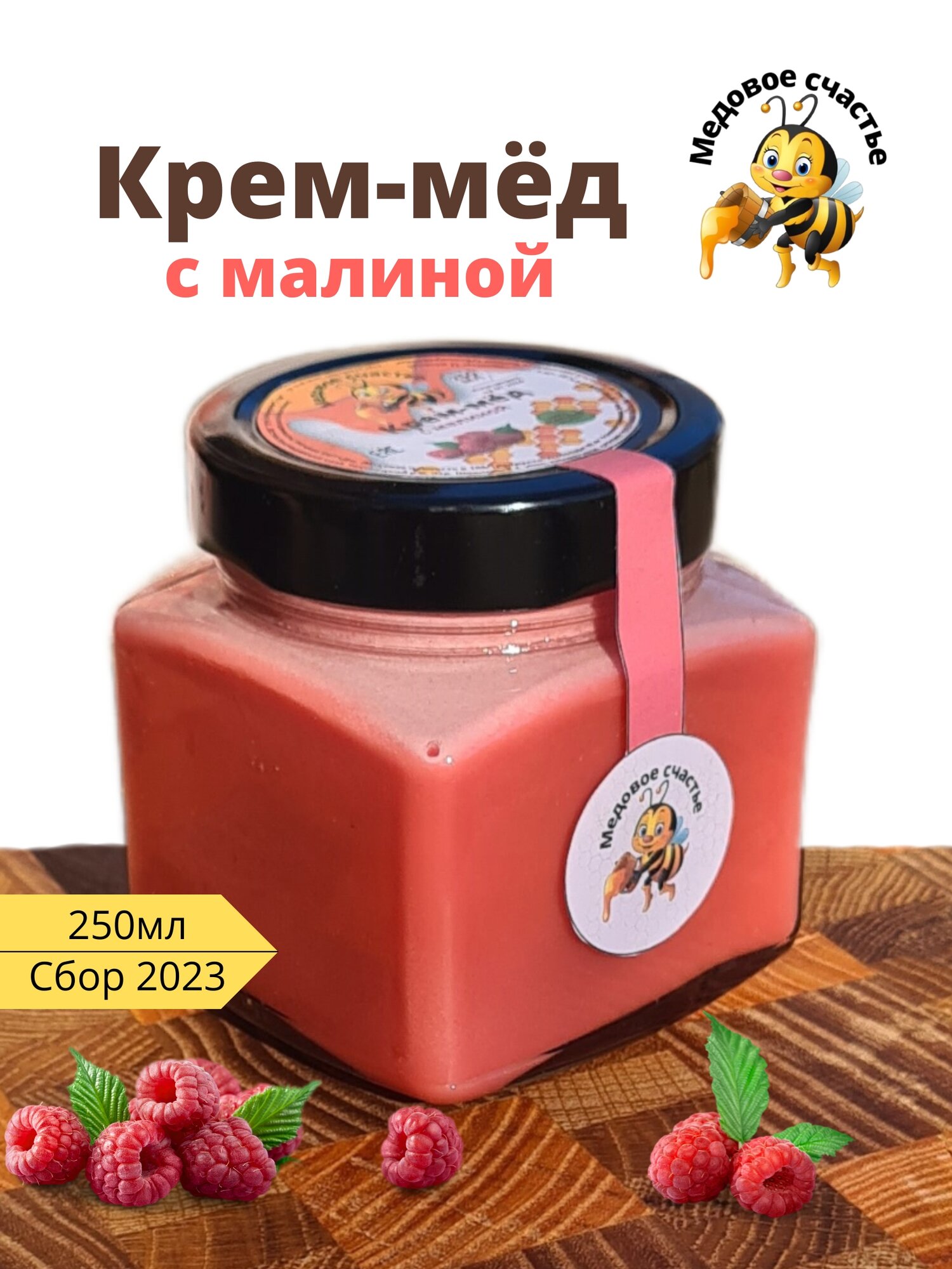 Крем-мёд с малиной