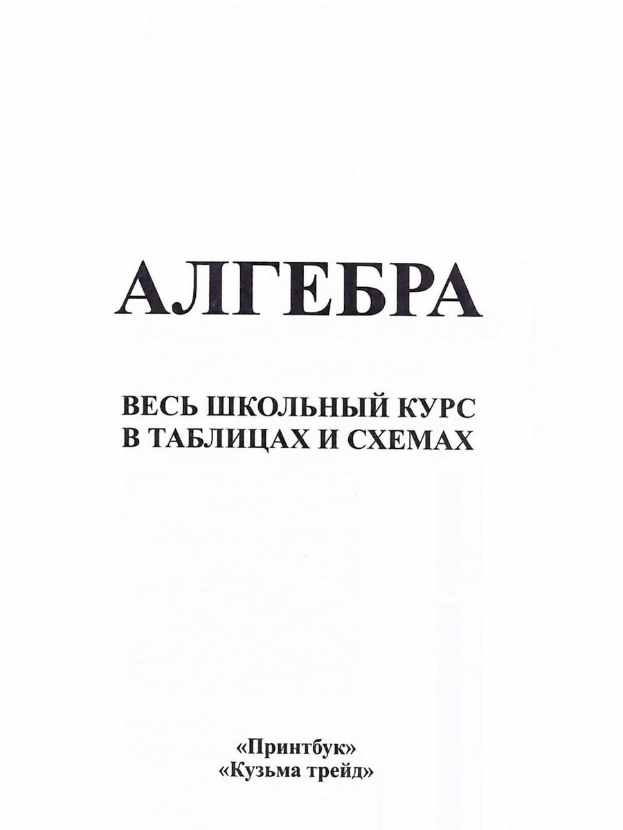 Алгебра. Весь школьный курс в таблицах и схемах - фото №17