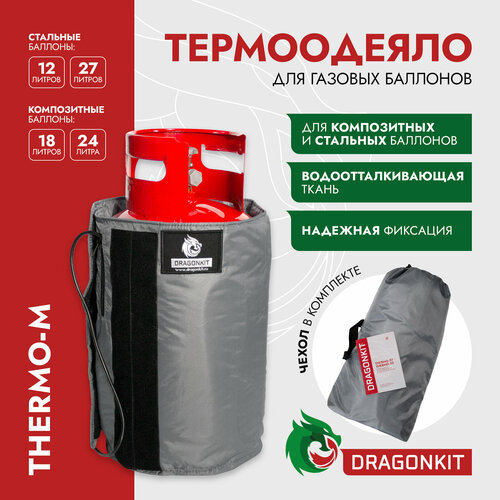 Термоодеяло для баллонов СУГ, THERMO M, (12, 18, 24, 27 л.), DRAGONKIT