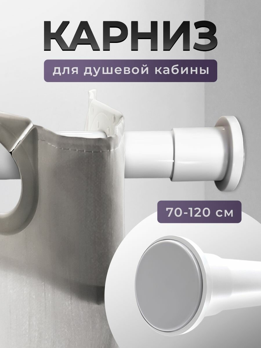 Карниз для ванной 70*120 (белый) BATH PLUS