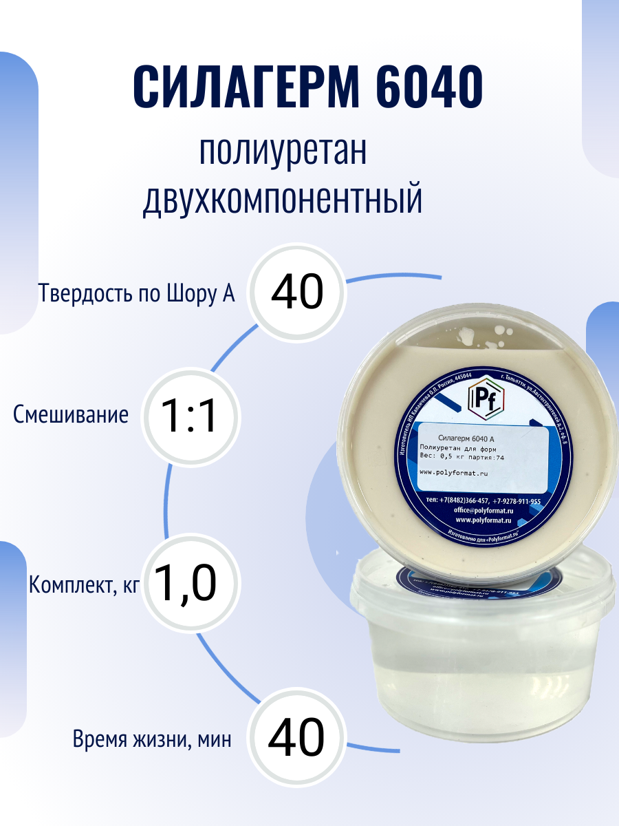 Полиуретан для изделий и форм Силагерм 6040  комплект 1 кг 