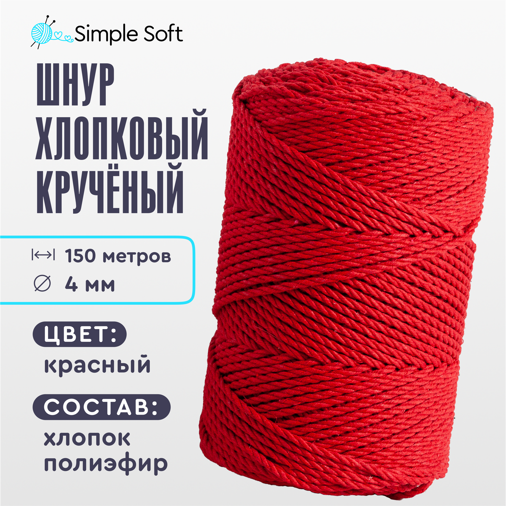 Шнур для вязания Simple Soft 4 мм 150м