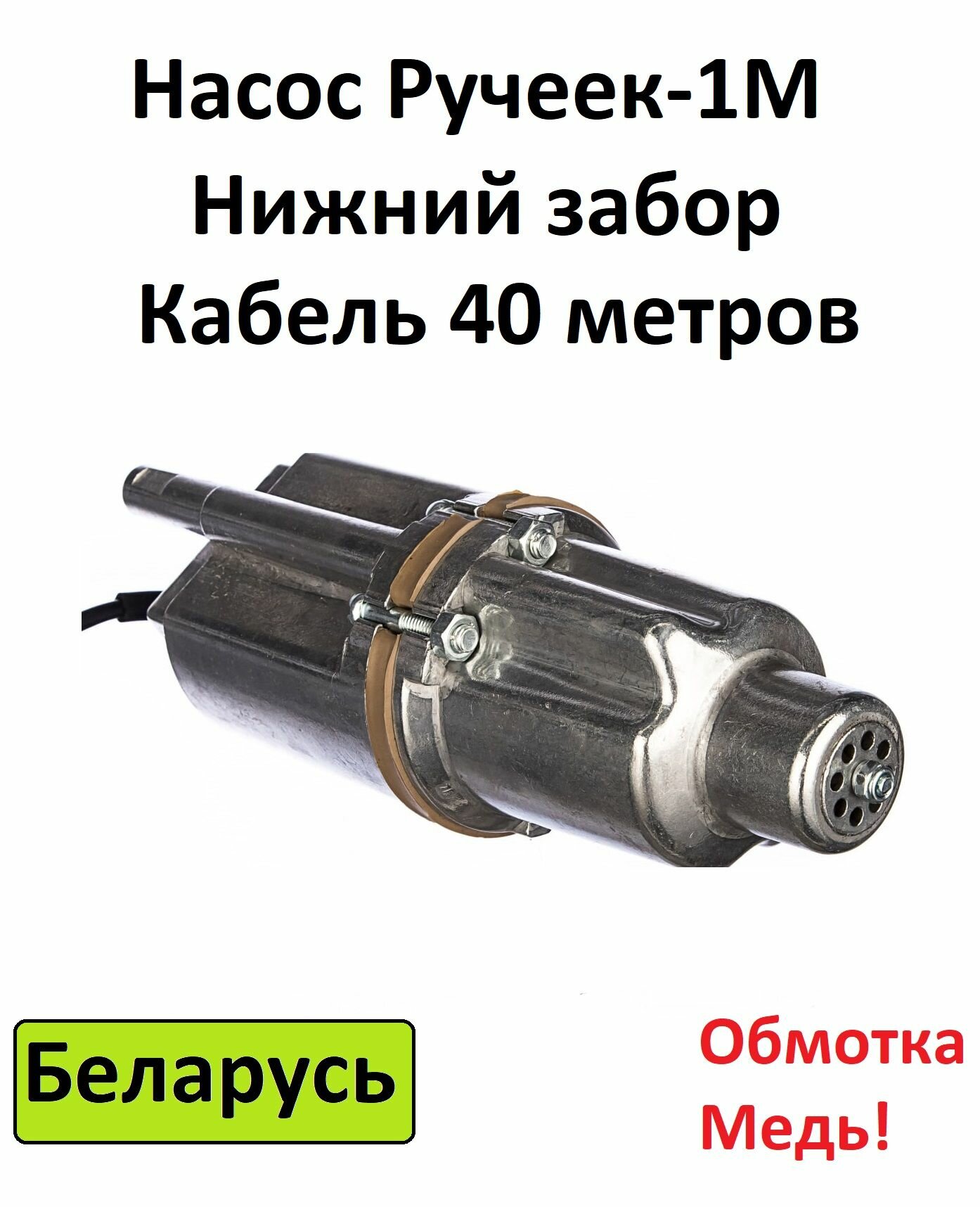 Насос Могилев Ручеёк-1М кабель 40 м нижний забор (Беларусь)