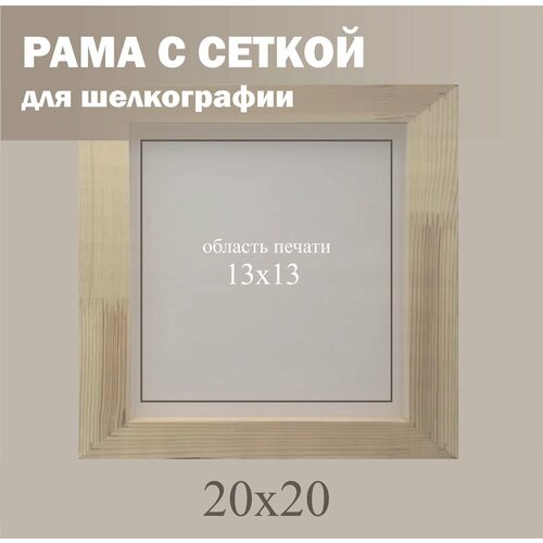 Рама с натянутой сеткой для шелкографии 20х20 950₽