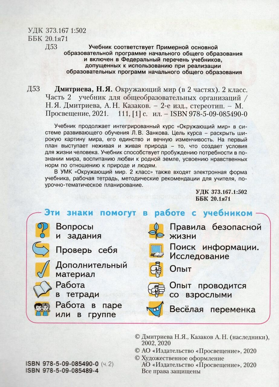 Окружающий мир 2 класс Учебник Часть вторая - фото №5