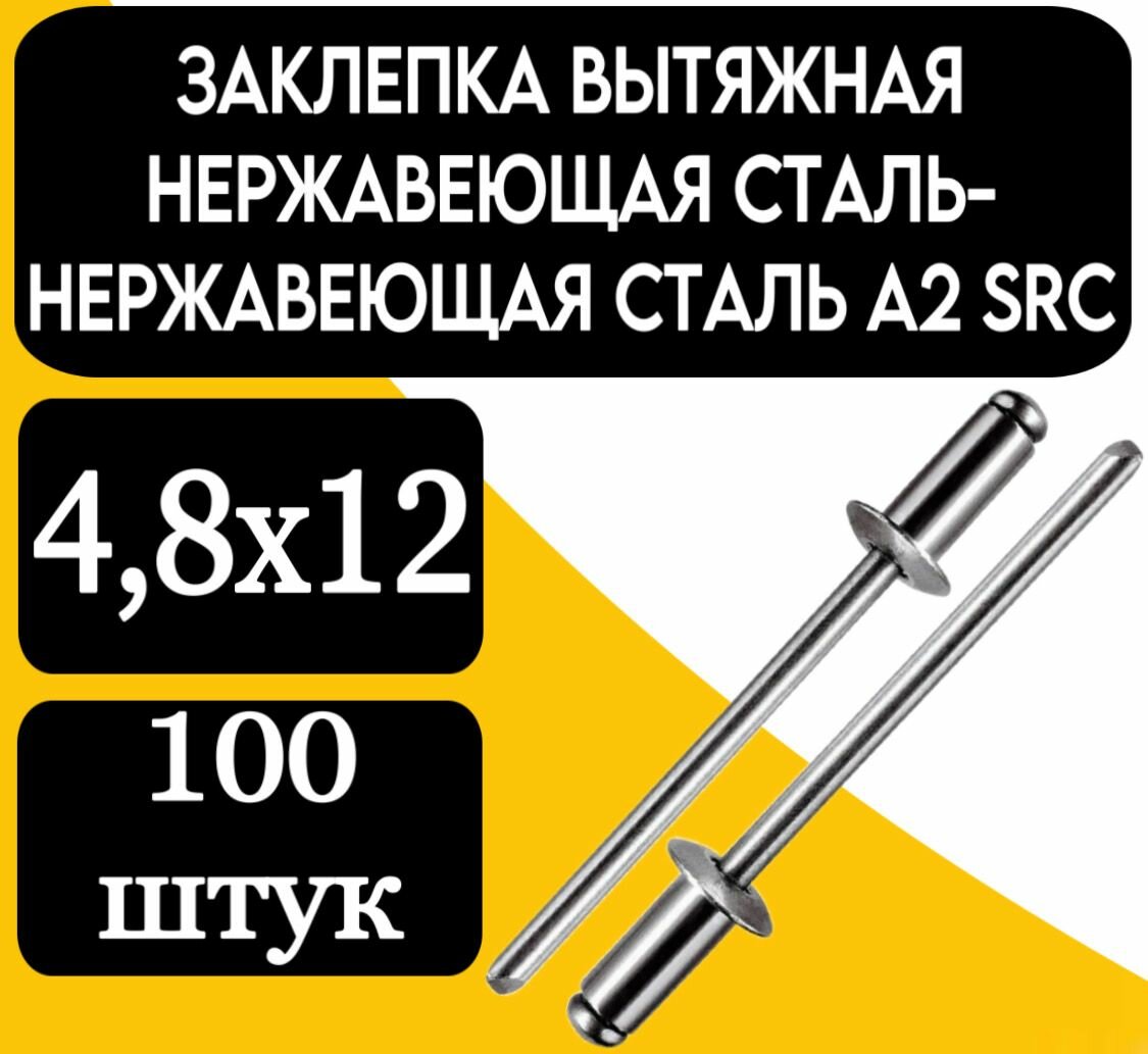 Заклепка вытяжная нерж. сталь/нерж. сталь А2/А2 SRC 4,8х12 мм