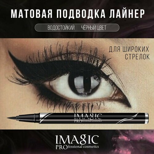 Подводка для глаз IMAGIC Pro стойкий фломастер матовый