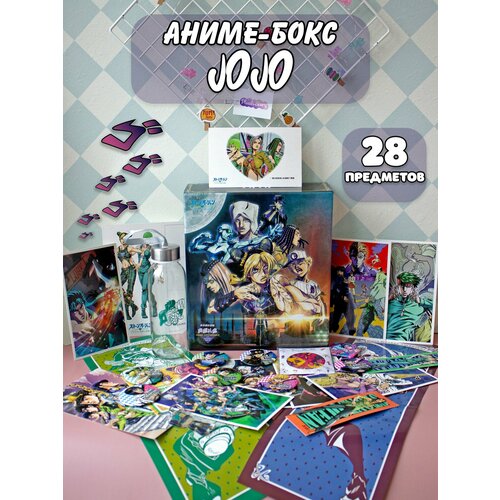 Аниме Box / Подарочная коробка Невероятные приключения ДжоДжо JoJo s Bizarre Adventure 28 предметов