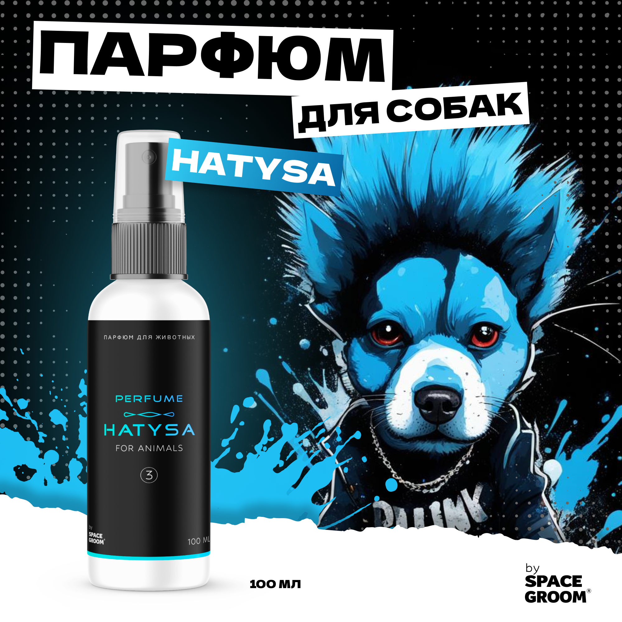 Гипоаллергенный парфюм для собак и кошек Space Groom