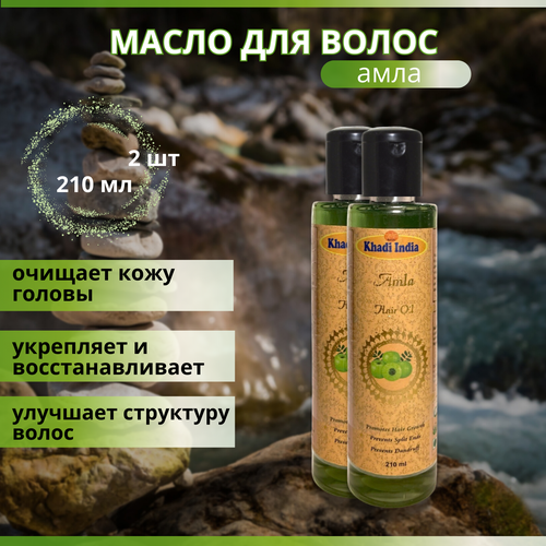 2шт Индийское масло амлы для волос - Khadi, 210 мл масло для тела dnc масло для волос и кожи амлы amla oil