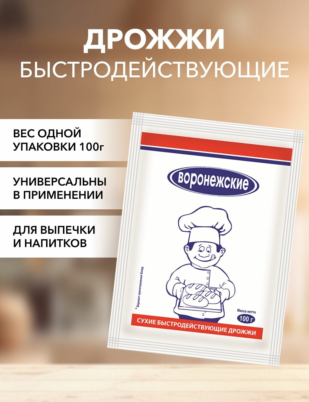 Дрожжи хлебопекарные сухие быстродействующие Воронежские 100г