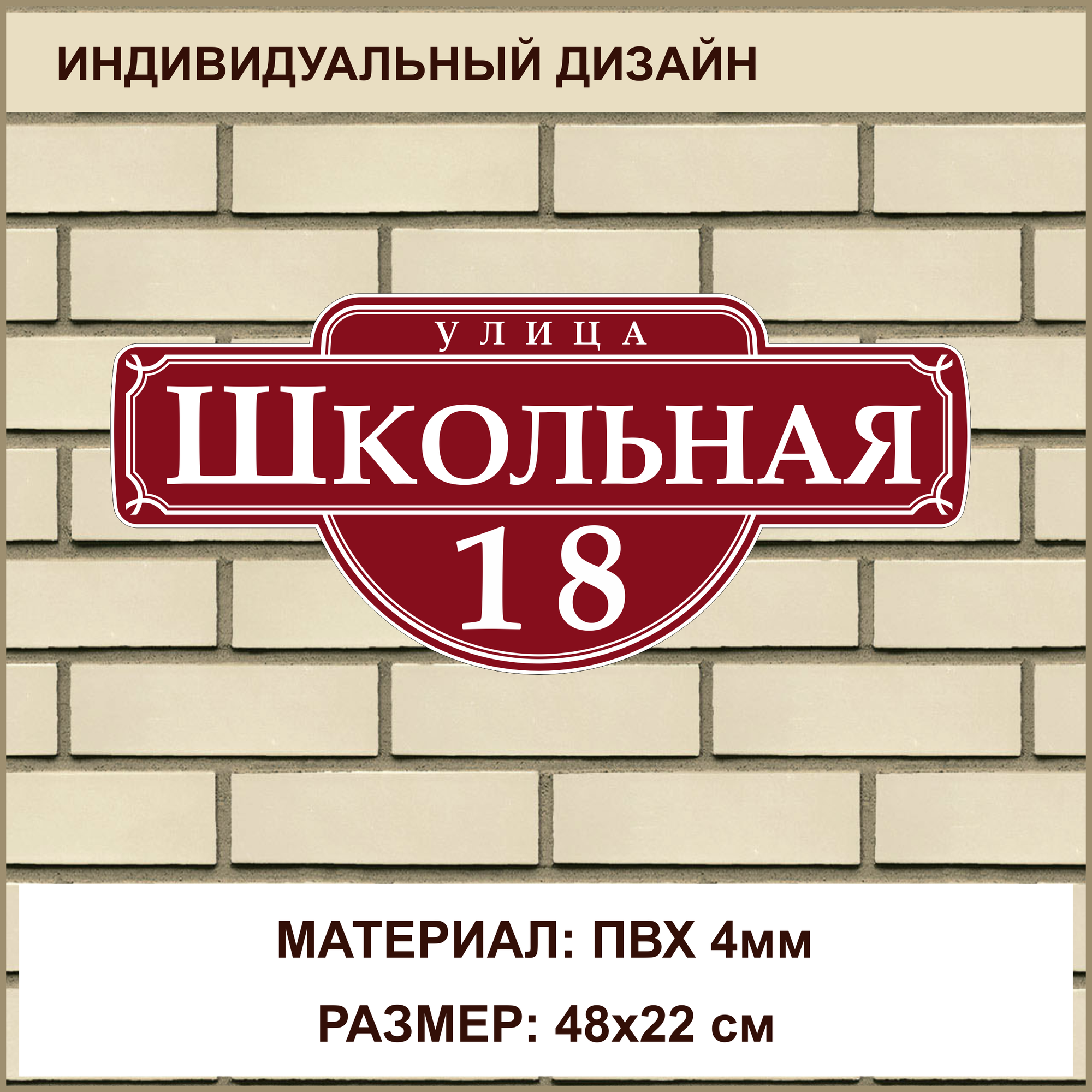 Адресная табличка на дом из ПВХ толщиной 4 мм / 48x22 см / бордовый