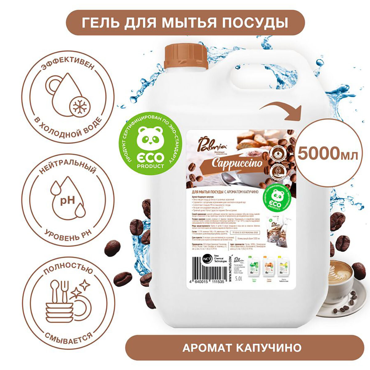 Средство для мытья посуды 'Palmia Cappuccino' 5л