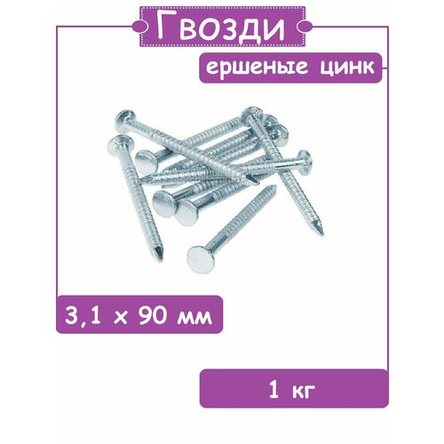 Гвозди ершеные цинк 3.1х90 1кг гвозди ершеные цинк 4 2х50 1кг