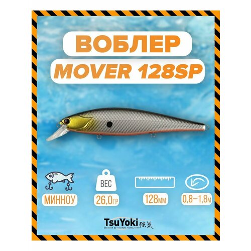 Воблер TsuYoki MOVER 128SP 268R