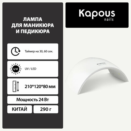 Kapous Лампа для сушки ногтей 1249, 24 Вт, LED-UV белый beurer лампа для сушки ногтей mp48 24 вт uv белый