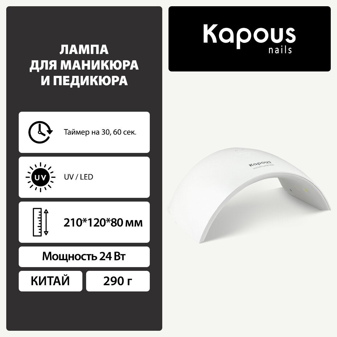 Kapous Лампа для сушки ногтей 1249 24 Вт LED-UV