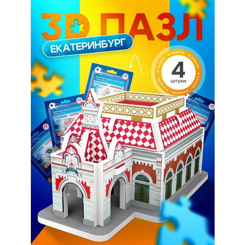 IQ 3D PUZZLE Коллекционный сувенирный набор конструктор 3D пазлов Екатеринбург (архитектура + стадион) 4 пазла в наборе 4 шт.