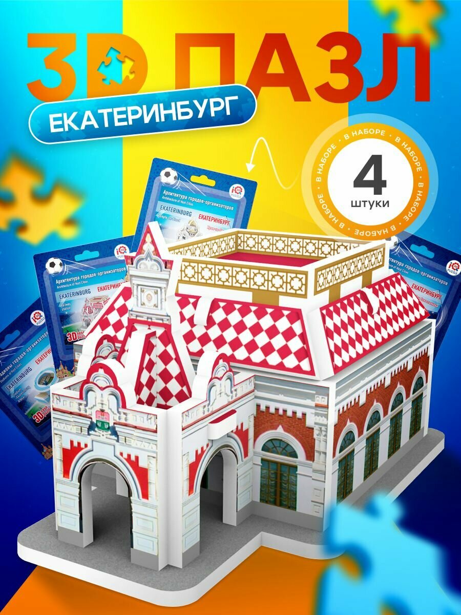 IQ 3D PUZZLE Коллекционный сувенирный набор конструктор 3D пазлов Екатеринбург (архитектура + стадион) 4 пазла в наборе 4 шт.